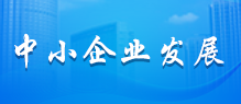 中小企業發展